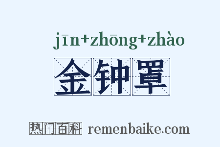 金钟罩是什么意思的图片